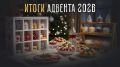 Праздничное вдохновение: новогодний адвент-календарь 2026