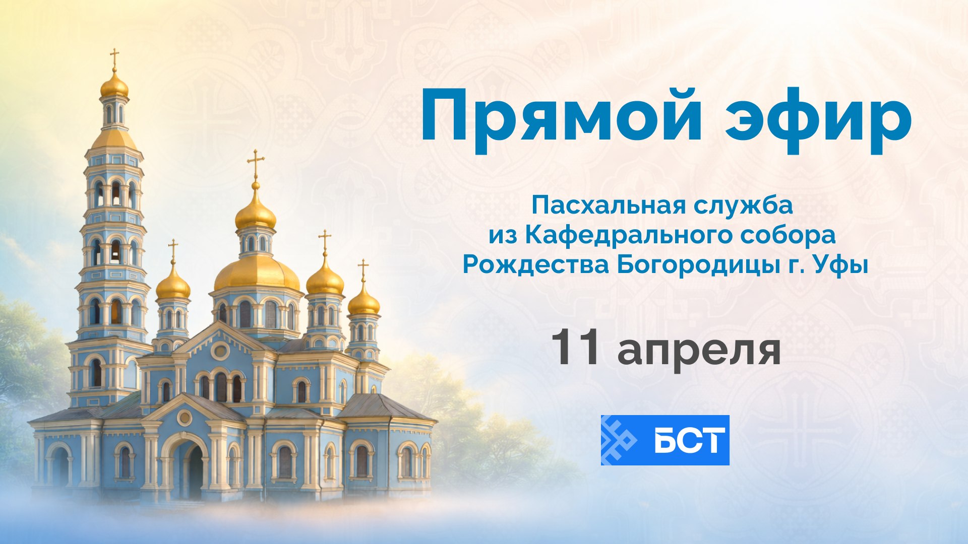 Пасха в Башкирии: прямой эфир на БСТ