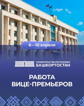 Работа вице-премьеров 6–10 апреля:
