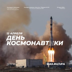 12 апреля — День космонавтики!