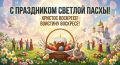 Христос Воскресе!. Светлая Пасха сегодня объединяет православных христиан