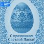 Поздравляем вас с праздником Светлой Пасхи!