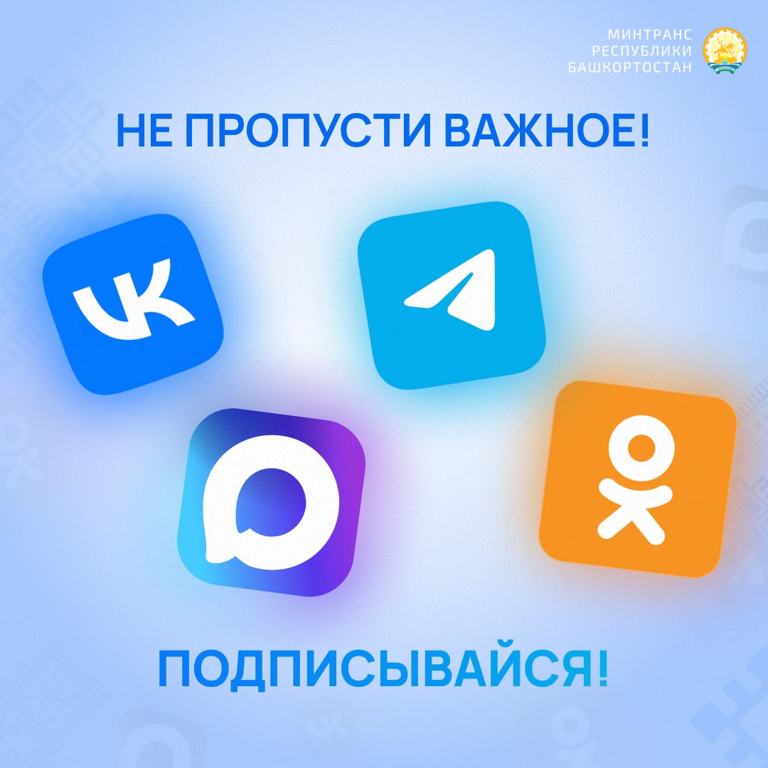 Подписывайтесь на официальные ресурсы Министерства транспорта и дорожного хозяйства Республики Башкортостан!