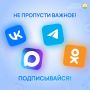 Подписывайтесь на официальные ресурсы Министерства транспорта и дорожного хозяйства Республики Башкортостан!