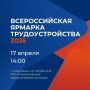 17 апреля состоится региональный этап Всероссийской ярмарки трудоустройства «Работа России