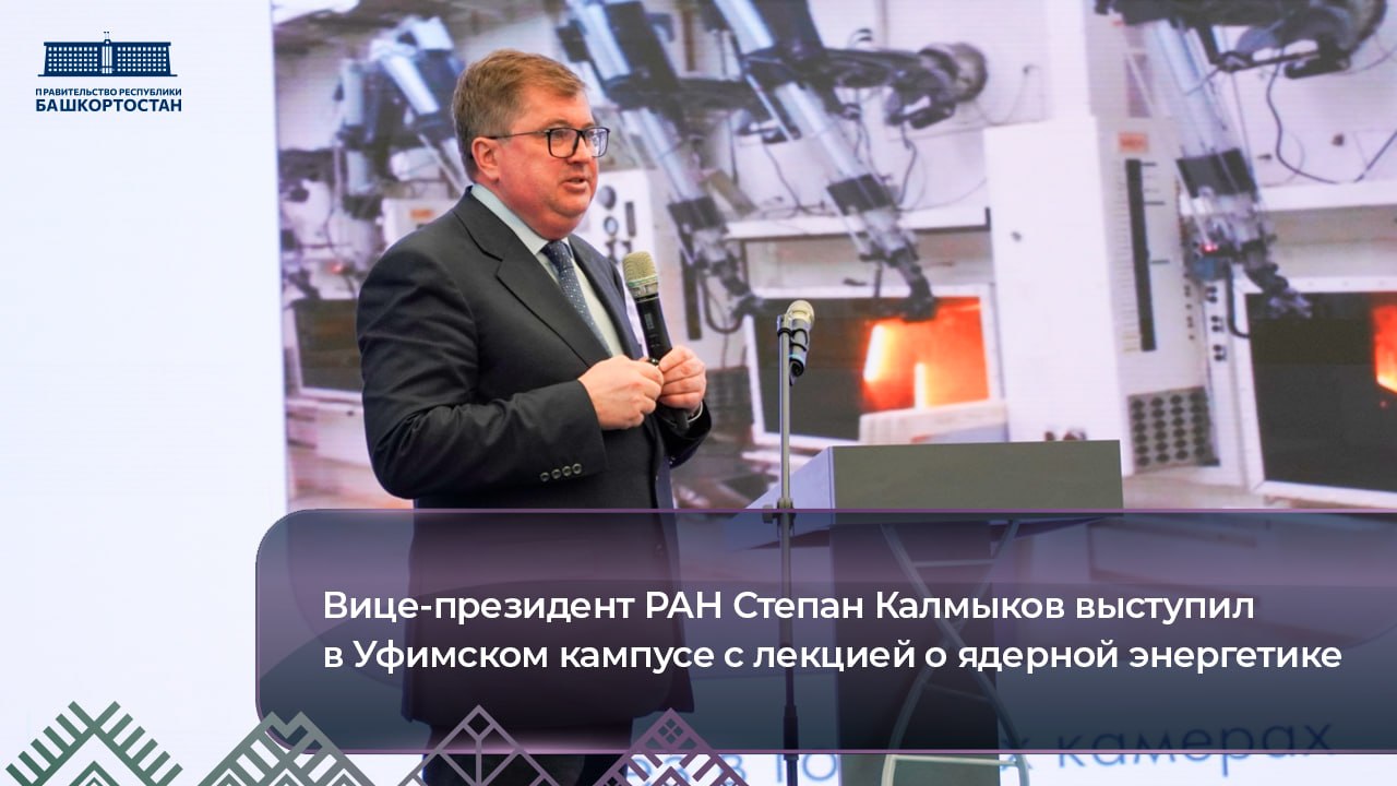 Вице-президент РАН Степан Калмыков выступил в Уфимском кампусе с лекцией о ядерной энергетике
