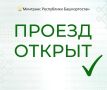 С 18 часов 14 апреля открыто движение для всех видов транспорта по дороге: