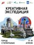 17-19 апреля в Стерлитамаке пройдет креативная экспедиция