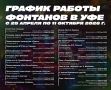 График работы фонтанов в Уфе