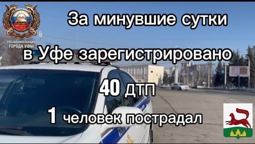 За минувшие сутки на территории города Уфы сотрудниками Госавтоинспекции зарегистрировано 40 дорожно-транспортных происшествий, пострадал 1 человек