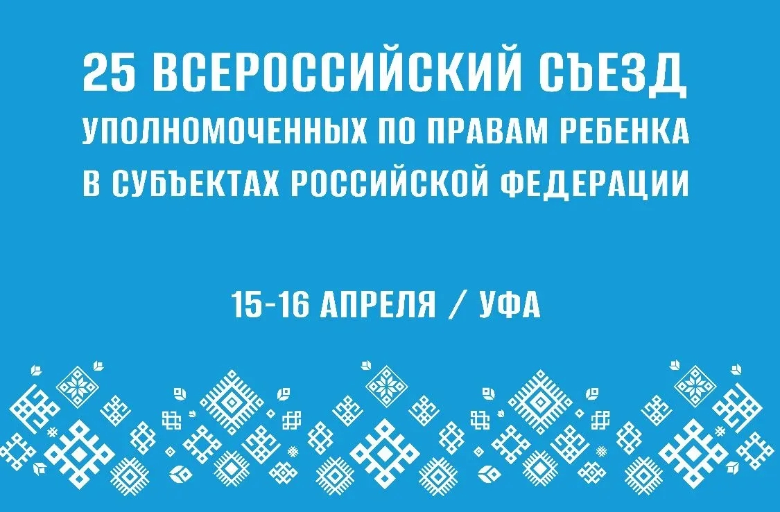 Мария Львова-Белова: Присоединяйтесь к 25 Всероссийскому съезду уполномоченных по правам ребёнка в субъектах РФ!