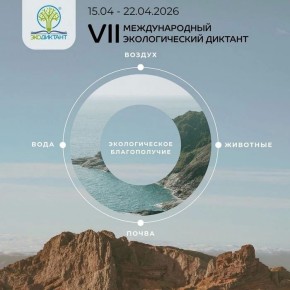 Принимайте участие в VII Международном Экодиктанте