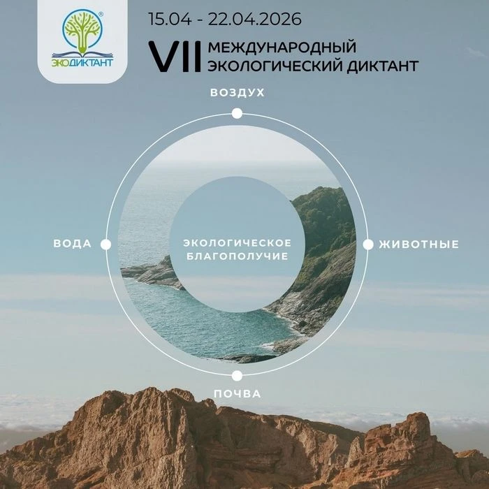 Принимайте участие в VII Международном Экодиктанте