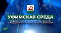 Оперативное совещание в Администрации Уфы пройдет 15 апреля
