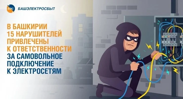 «Башэлектросбыт» напоминает потребителям о недопустимости самовольного подключения к электросетям после введенного ограничения за неполную оплату потребителем коммунальной услуги по электроснабжению