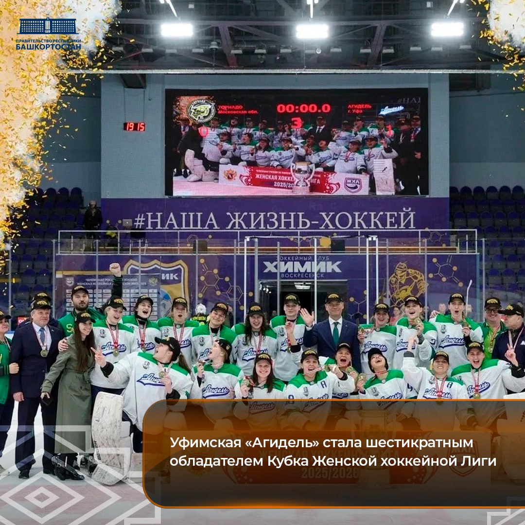 Уфимская «Агидель» стала шестикратным обладателем Кубка Женской хоккейной Лиги