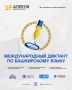 17 апреля в республике отметят День национального костюма народов Республики Башкортостан