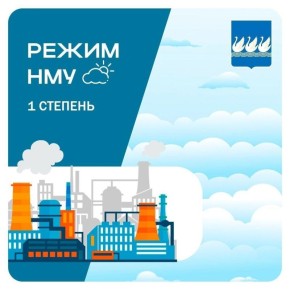 Режим НМУ №1. С 20-00 16 апреля до 20-00 17 апреля для предприятий ожидается режим №1 неблагоприятных метеорологических условий