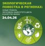 Конференция «Экологическая повестка в регионах: новые правила, экономика замкнутого цикла и качество жизни»