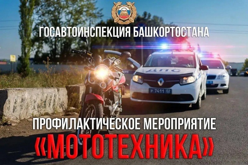 Профилактические рейды «Мототехника»