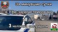 За минувшие сутки на территории города Уфы сотрудниками Госавтоинспекции зарегистрировано 58 дорожно-транспортных происшествий, пострадали 3 человека