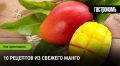 Манго: 10 свежих идей для кулинарных шедевров