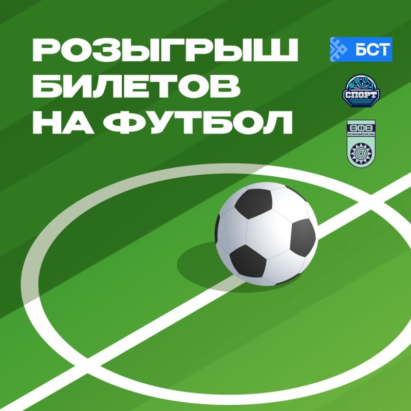 Разыгрываем 10 билетов на футбольный матч «Уфа» – «Ротор»!