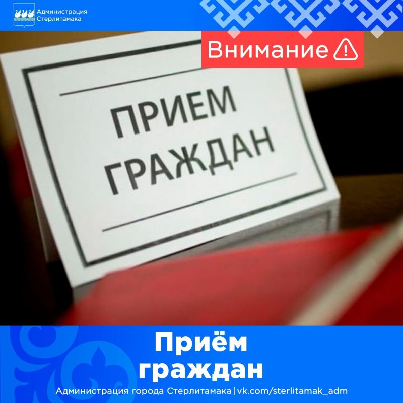 В приёмной Президента Российской Федерации в Республике Башкортостан, по адресу: г.Уфа, ул.Цюрупы, 100, личный прием граждан, в том числе в аудиорежиме по телефону: 8(347) 229-74-94, проведут: