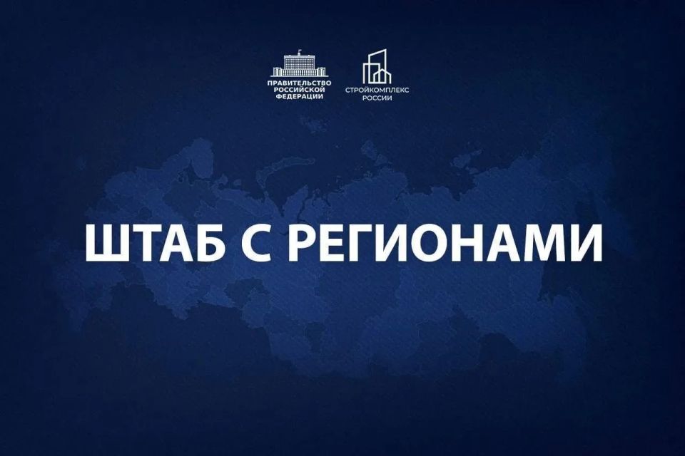Марат Хуснуллин: Провел штаб с регионами. Рассмотрели динамику по вводу жилья