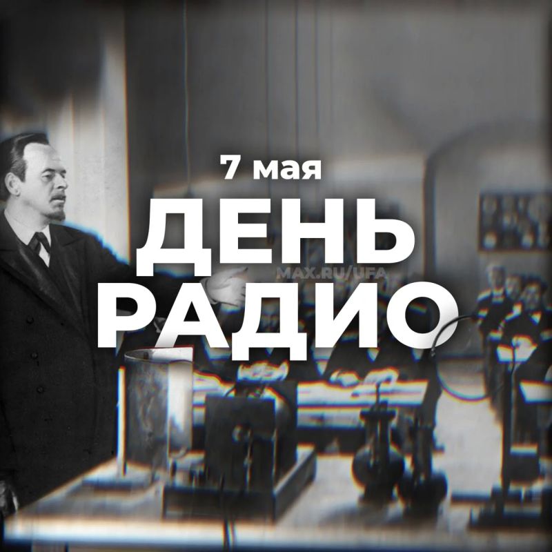 7 мая — День Радио. Отмечается ежегодно как профессиональный праздник работников всех отраслей связи, радиотехники и радиожурналистики 7 мая 1895 г. вошёл в историю мировой науки и техники
