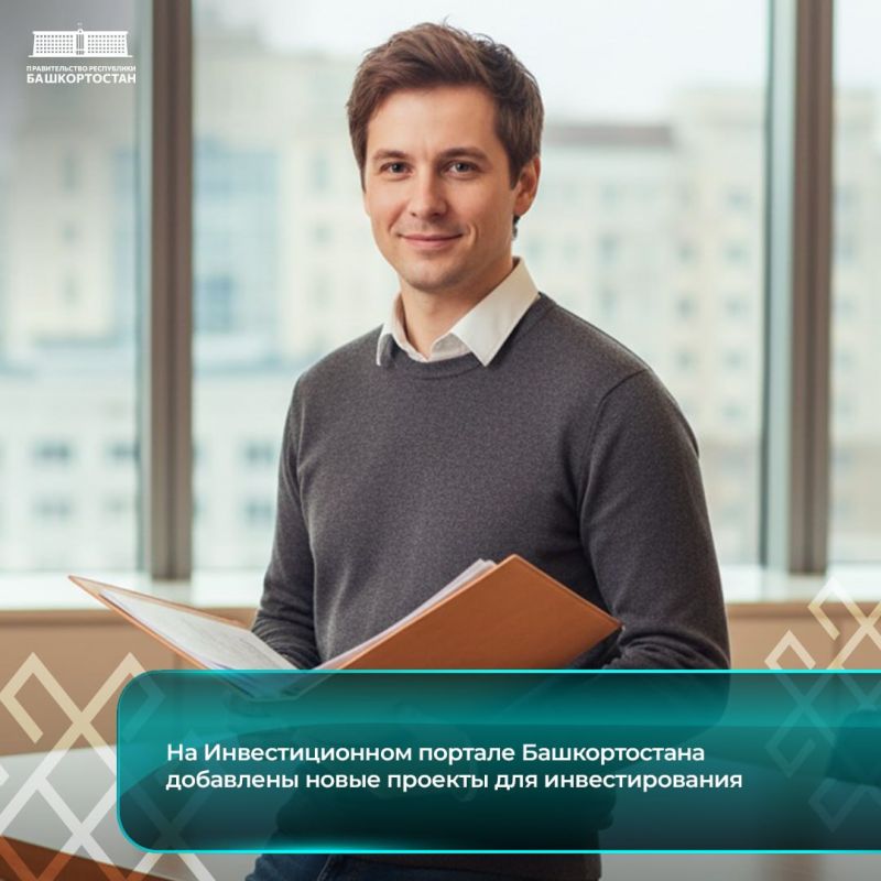 На Инвестиционном портале Башкортостана добавлены новые проекты для инвестирования