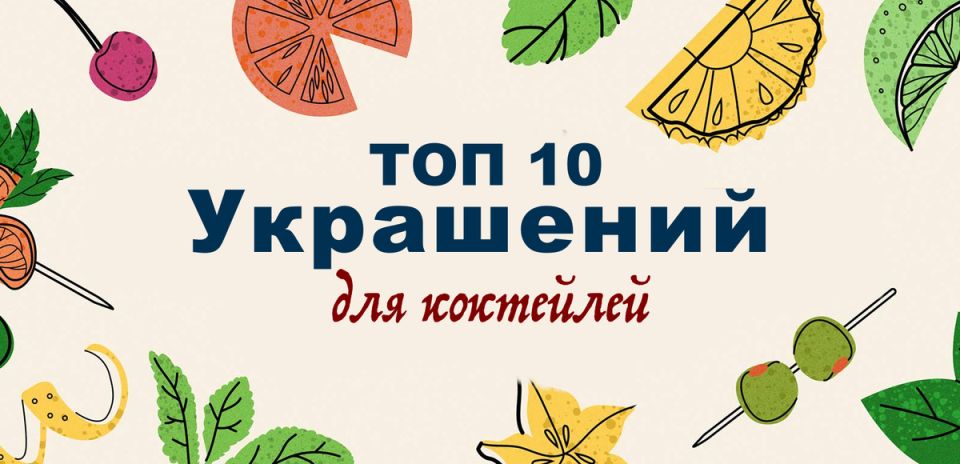 Творческий подход к коктейльному декору