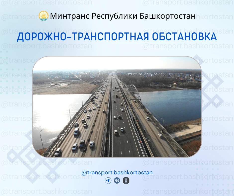 Дорожно-транспортная обстановка в Республике Башкортостан по состоянию на 08:00 часов 7 мая 2026 года