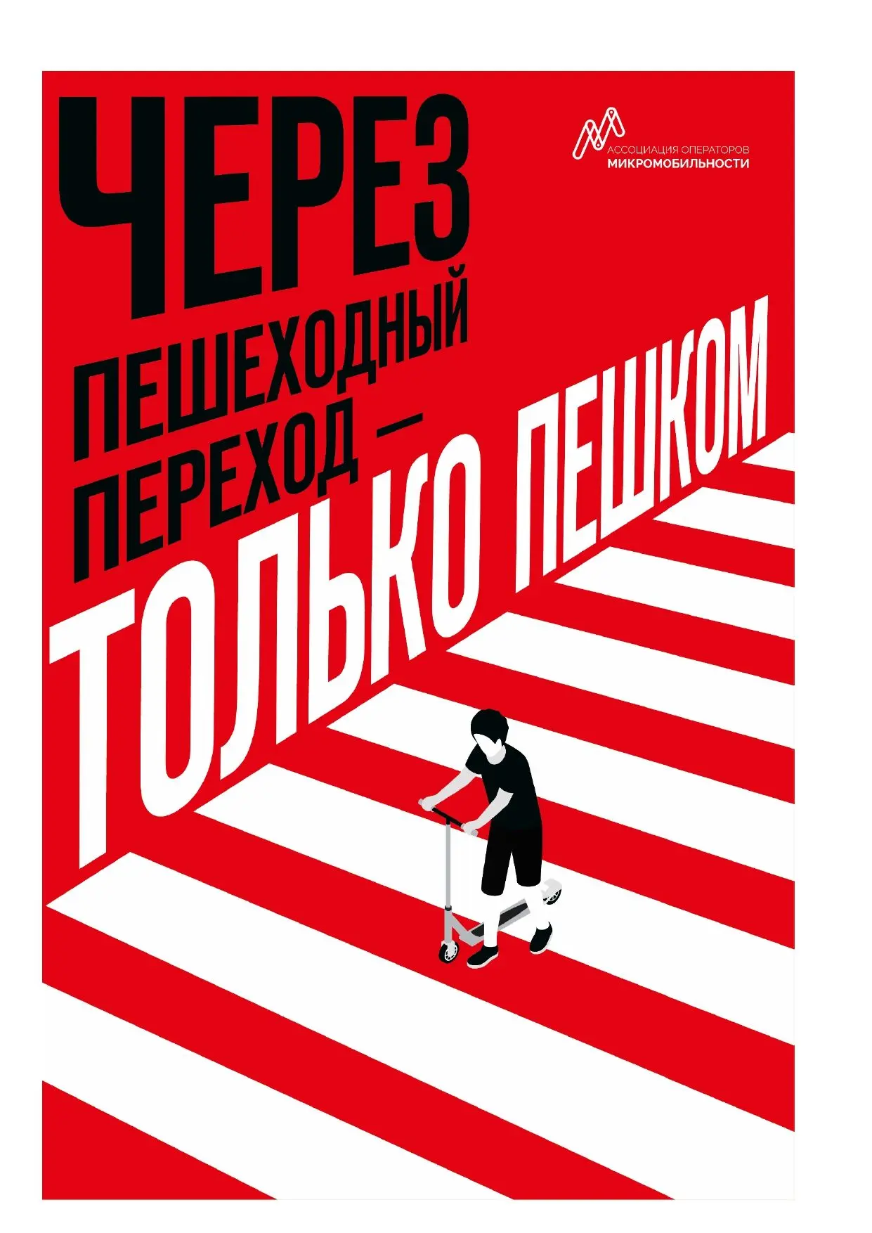 Через пешеходный переход только пешком!