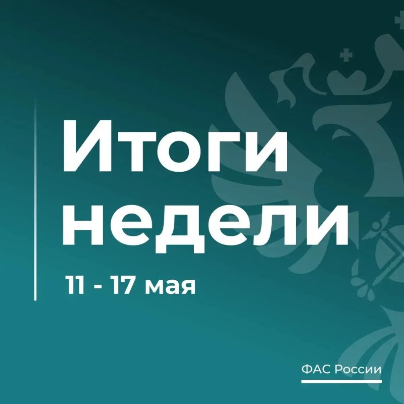 ТОП-5 новостей о работе ФАС за эту неделю