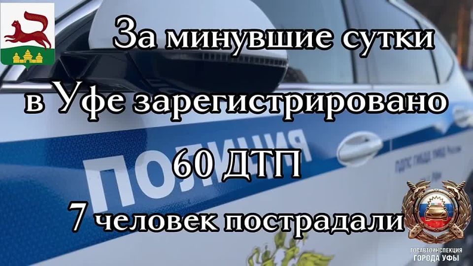 За минувшие выходные на территории города Уфы сотрудниками Госавтоинспекции зарегистрировано 60 дорожно-транспортных происшествий, 7 человек пострадали