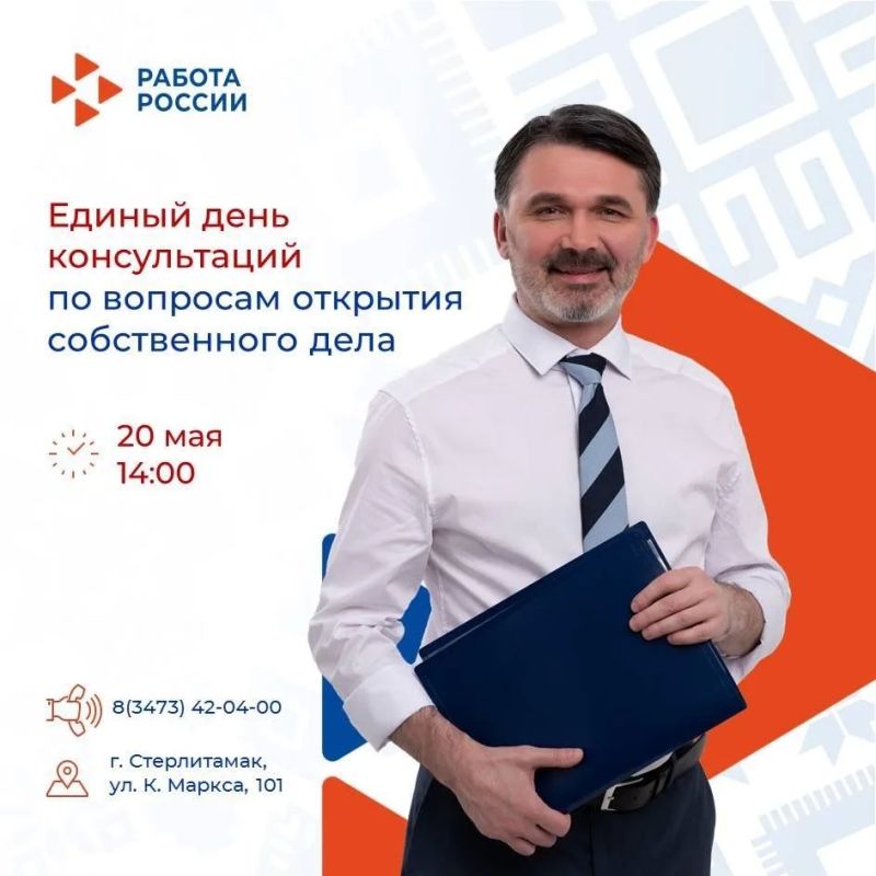 Единый день консультаций по вопросам открытия собственного дела