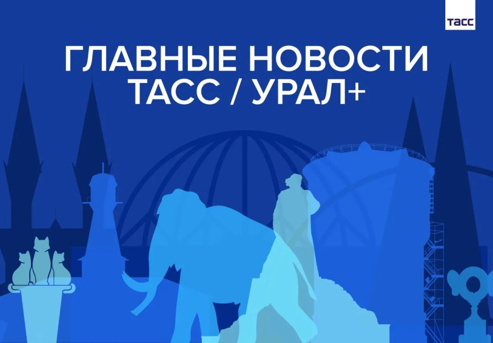 Главные новости ТАСС / Урал+ к вечеру 18 мая: