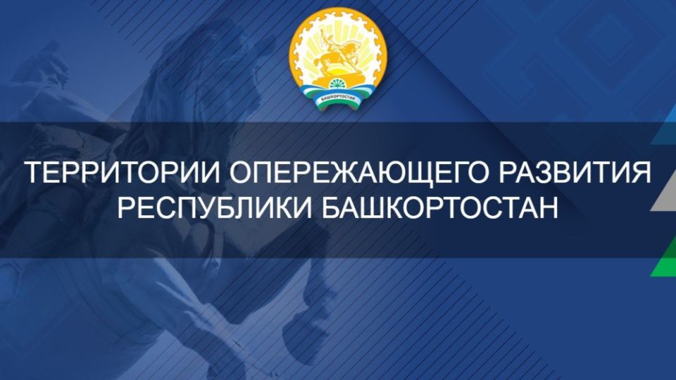 Резиденты ТОР в Башкортостане за 1 квартал 2026 года проинвестировали в экономику региона 600 млн рублей