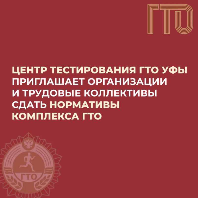 Уфимские коллективы приглашают сдать нормы ГТО