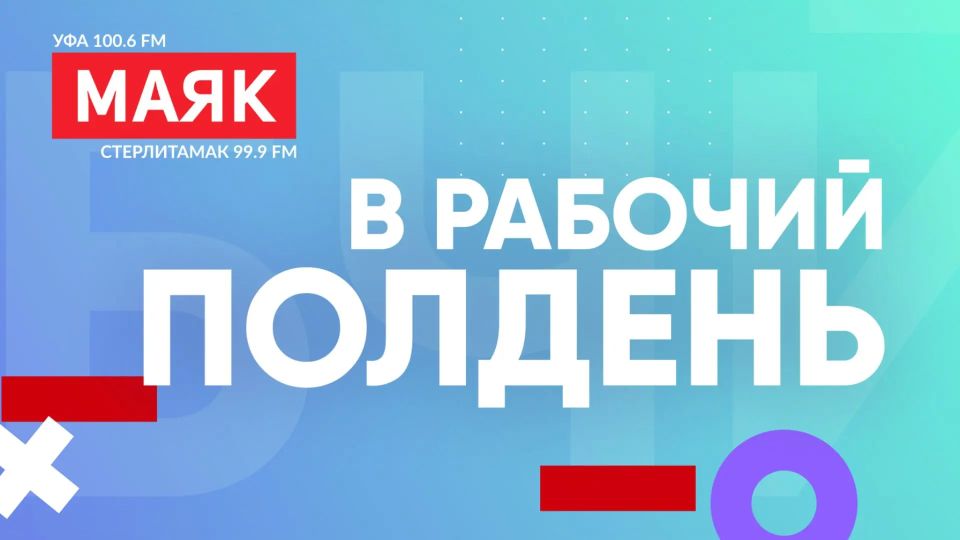 «В рабочий полдень» 20 мая в 13:00