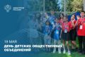 19 мая в России отмечается День детских общественных объединений (День пионерии)