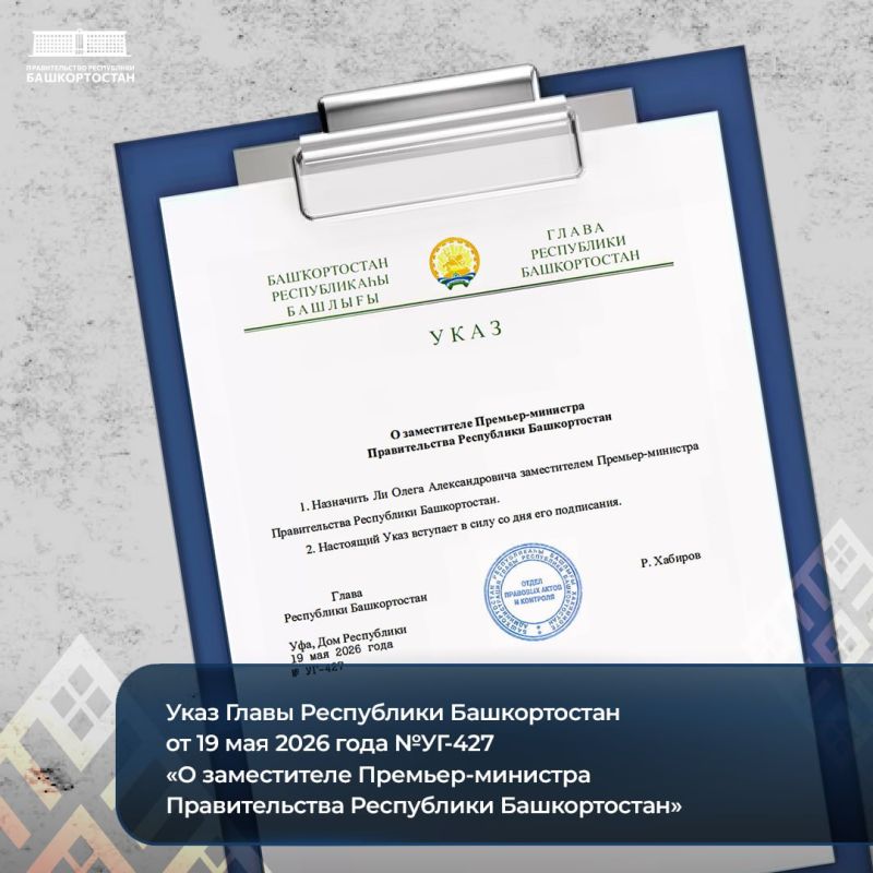 Радий Хабиров подписал указ о заместителе Премьер-министра Правительства Республики Башкортостан