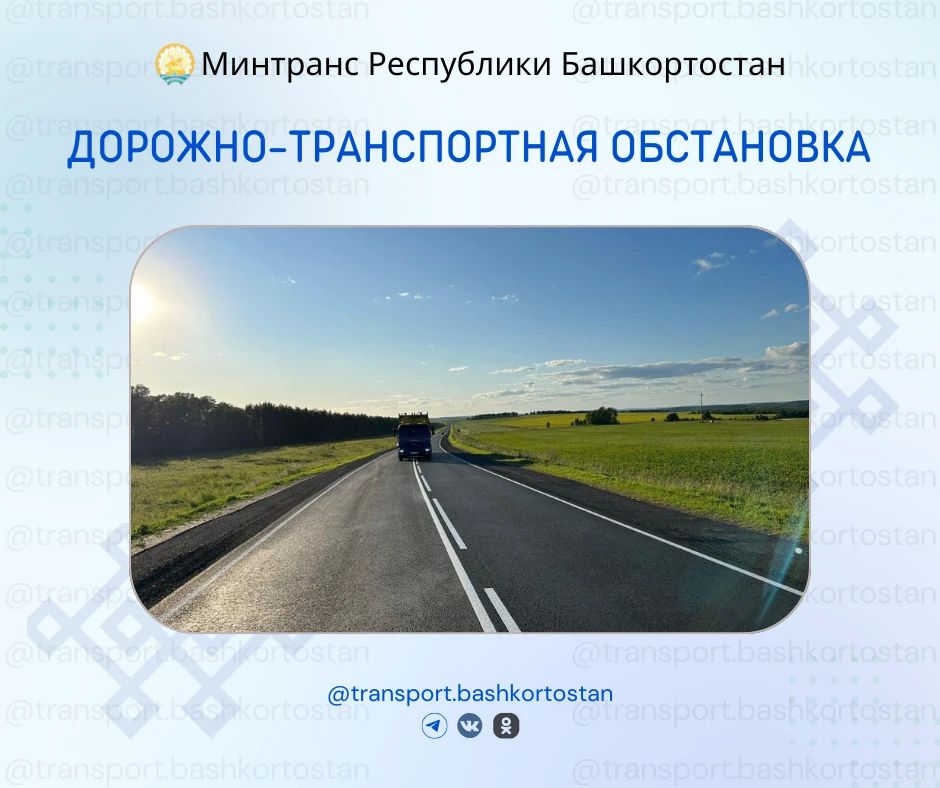 Дорожно-транспортная обстановка в Республике Башкортостан по состоянию на 08:00 часов 20 мая 2026 года