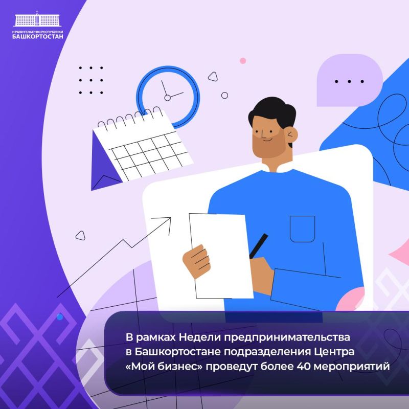 В рамках Недели предпринимательства в Башкортостане подразделения Центра «Мой бизнес» проведут более 40 мероприятий