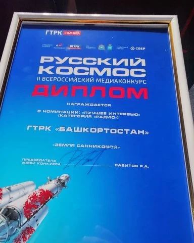ГТРК «Башкортостан» стала победителем Всероссийского медиаконкурса «Русский космос» ГТРК «Башкортостан» стала победителем Всероссийского медиаконкурса «Русский космос»