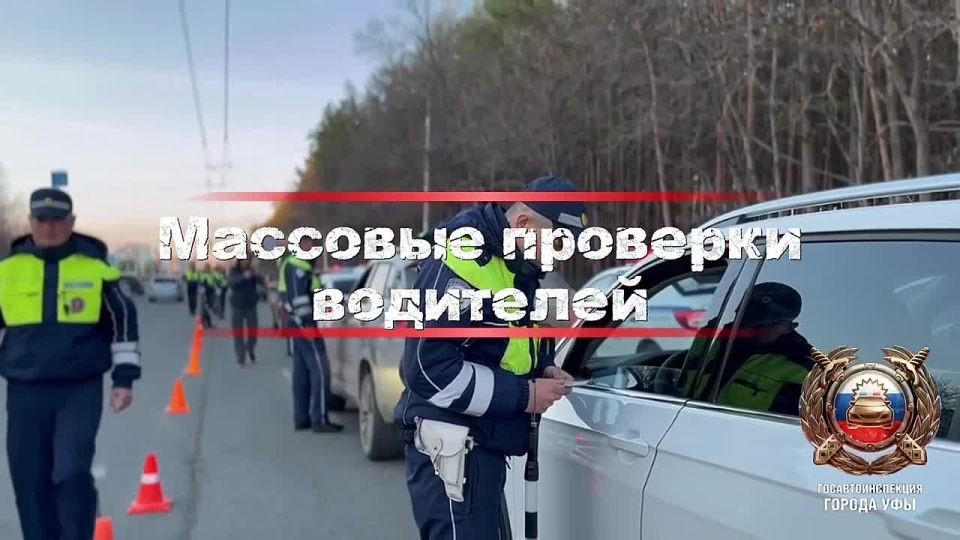 Сегодня и завтра на территории города Уфы пройдут массовые проверки водителей, направленные на предупреждение нарушений правил дорожного движения, нацеленных на пресечение управления водителями автотранспортных средств в...