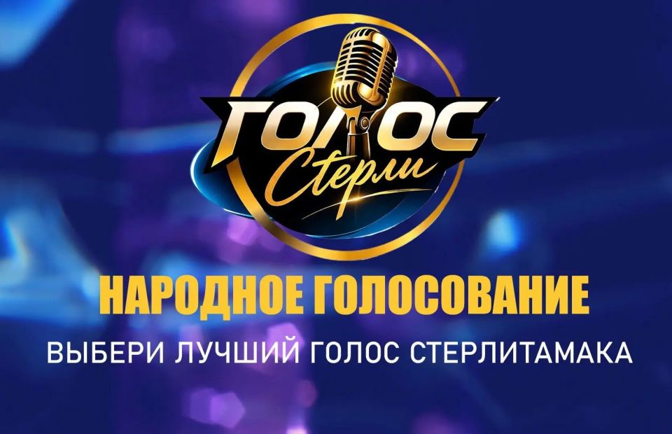 Стартовало народное голосование среди участников вокального проекта «Голос Стерли»