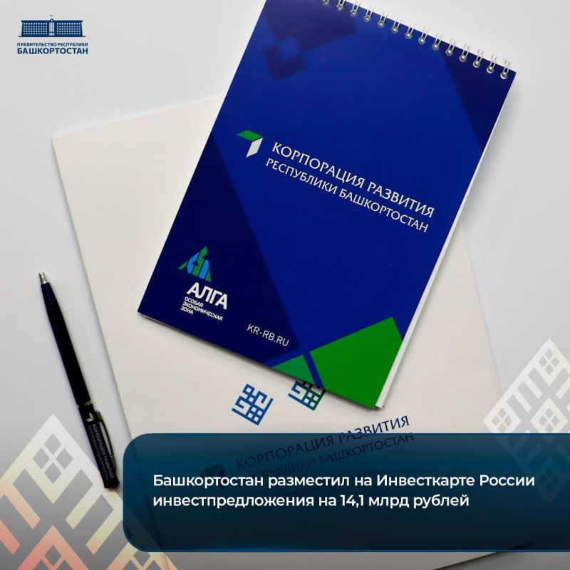 Башкортостан разместил на Инвесткарте России инвестпредложения на 14,1 млрд рублей