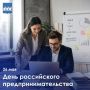 Поздравление Эмиля Шаймарданова с Днём российского предпринимательства